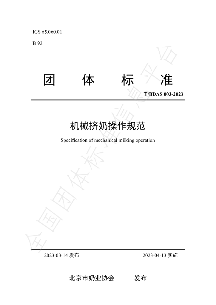T/BDAS 003-2023 标准预览