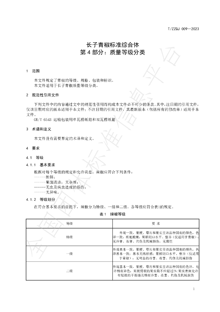 T/ZZQJ 009-2023 标准预览