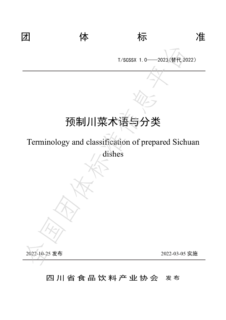 T/SCSSX 1.0-2023 标准预览