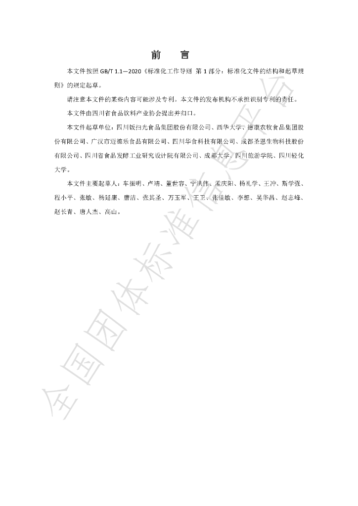 T/SCSSX 1.0-2023 标准预览