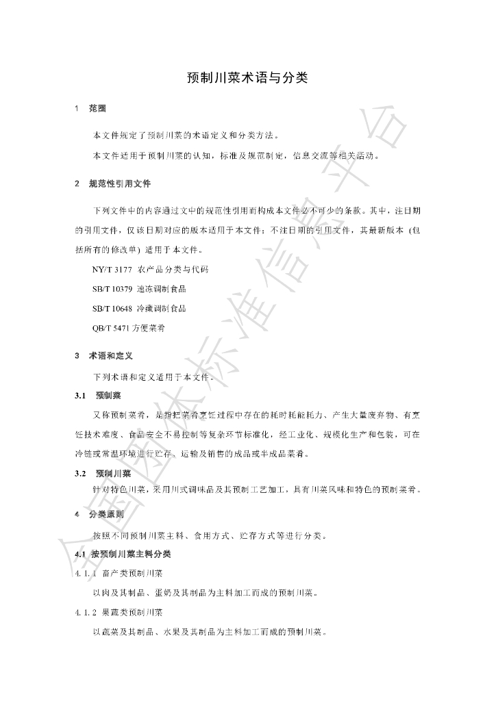 T/SCSSX 1.0-2023 标准预览