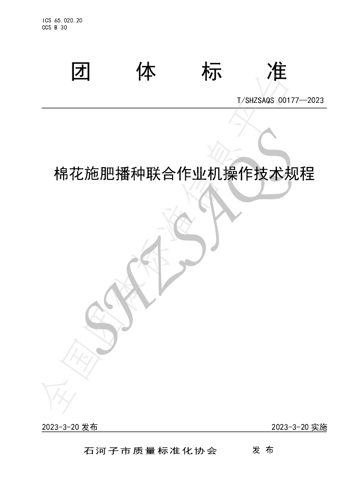 T/SHZSAQS 00177-2023 标准预览