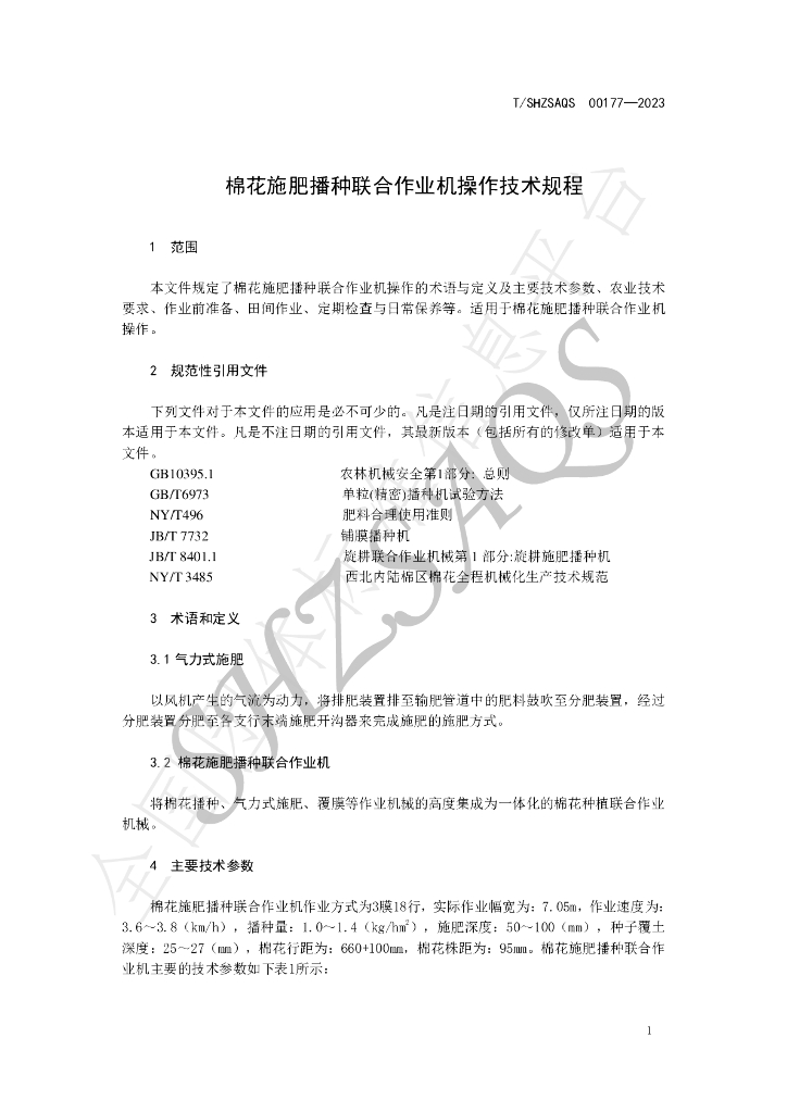 T/SHZSAQS 00177-2023 标准预览