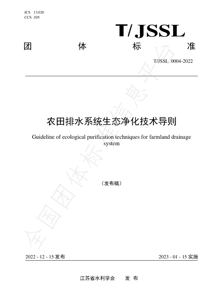 T/JSSL 0004-2022 标准预览