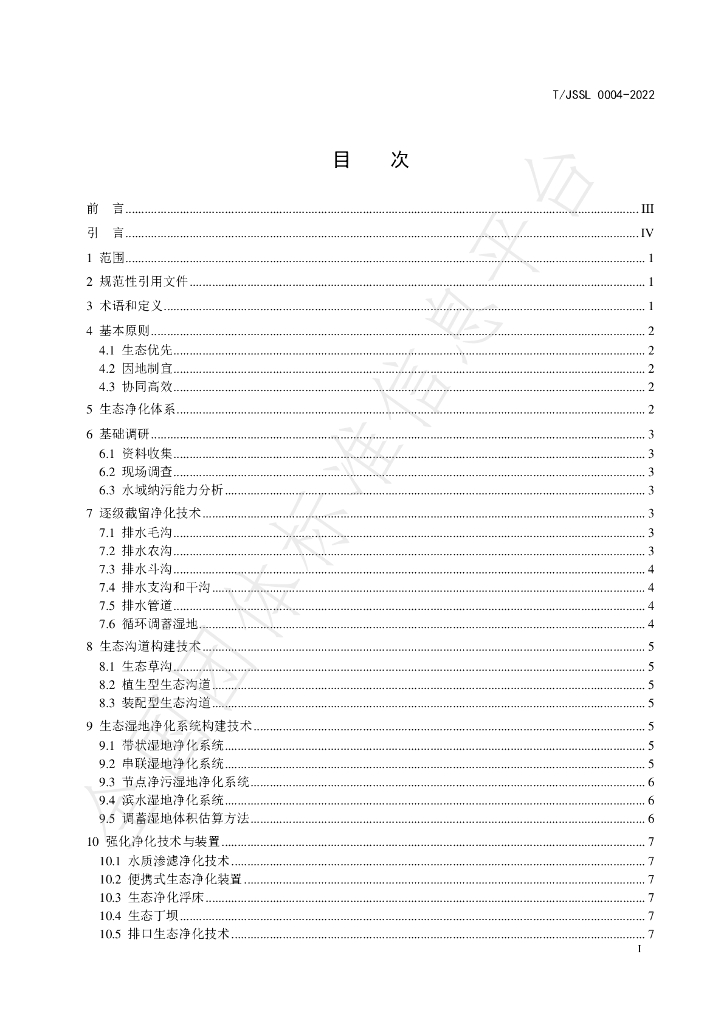 T/JSSL 0004-2022 标准预览