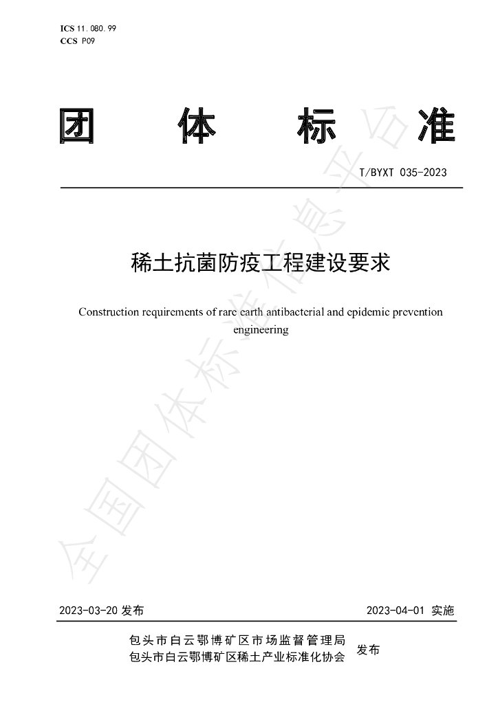 T/BYXT 035-2023 标准预览