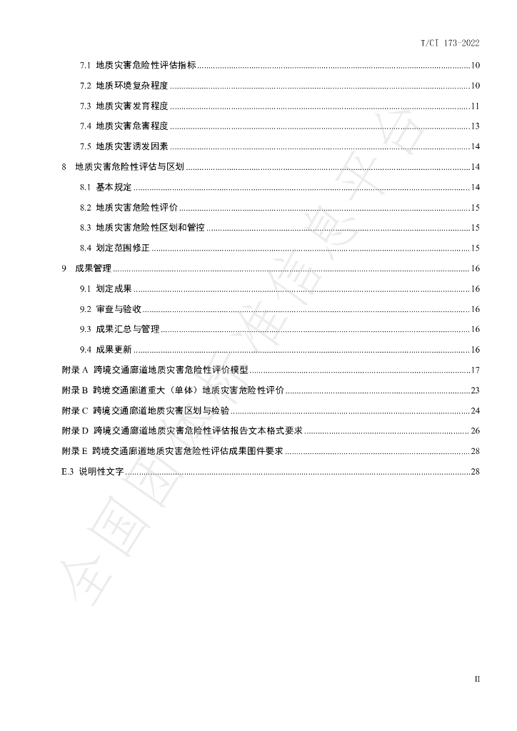 T/CI 173-2022 标准预览