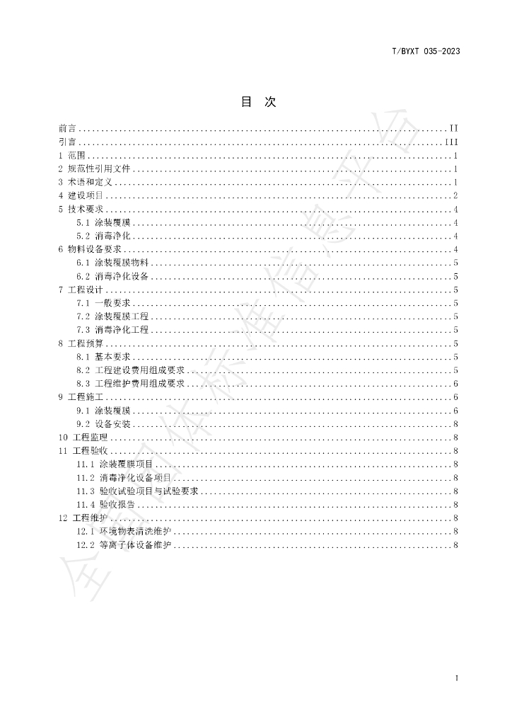T/BYXT 035-2023 标准预览
