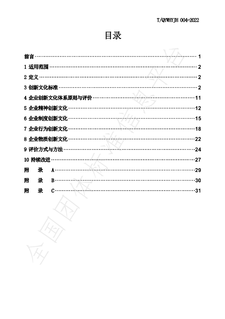 T/QYWHYJH 01-2023 标准预览