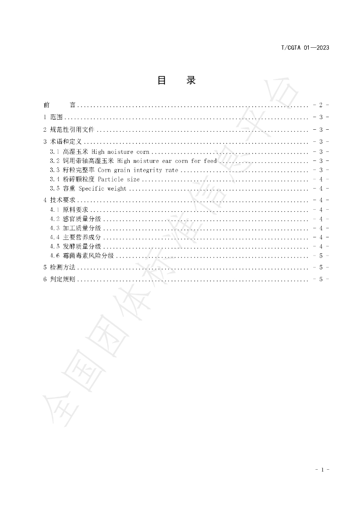 T/CGTA 01-2023 标准预览