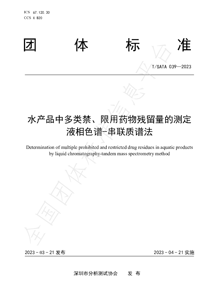 T/SATA 039-2023 标准预览