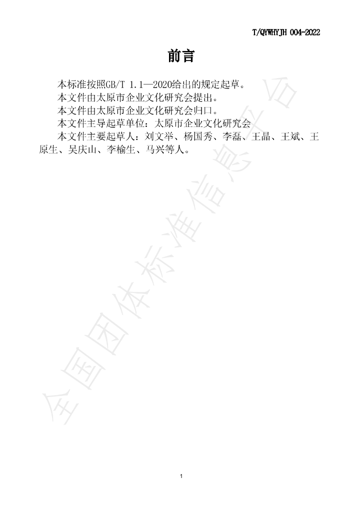 T/QYWHYJH 01-2023 标准预览
