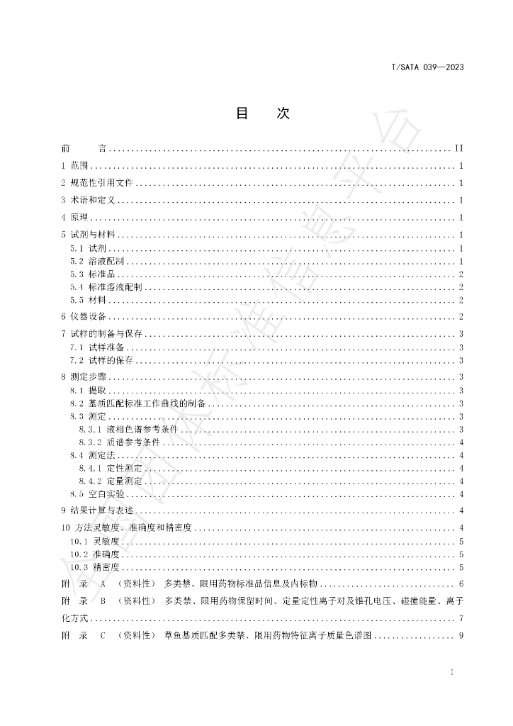 T/SATA 039-2023 标准预览