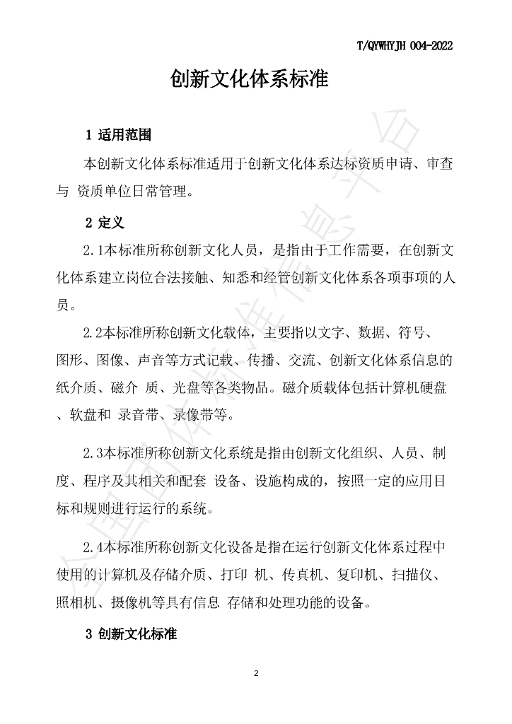 T/QYWHYJH 01-2023 标准预览