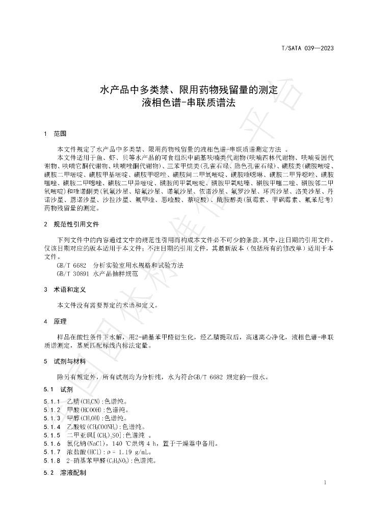T/SATA 039-2023 标准预览