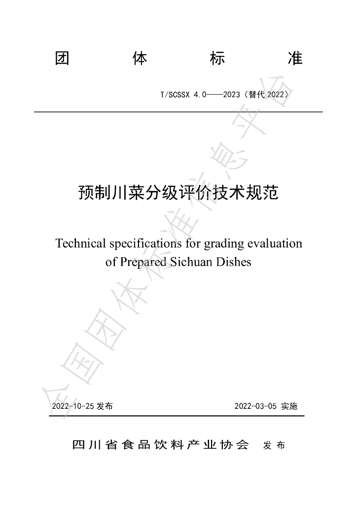 T/SCSSX 4.0-2023 标准预览
