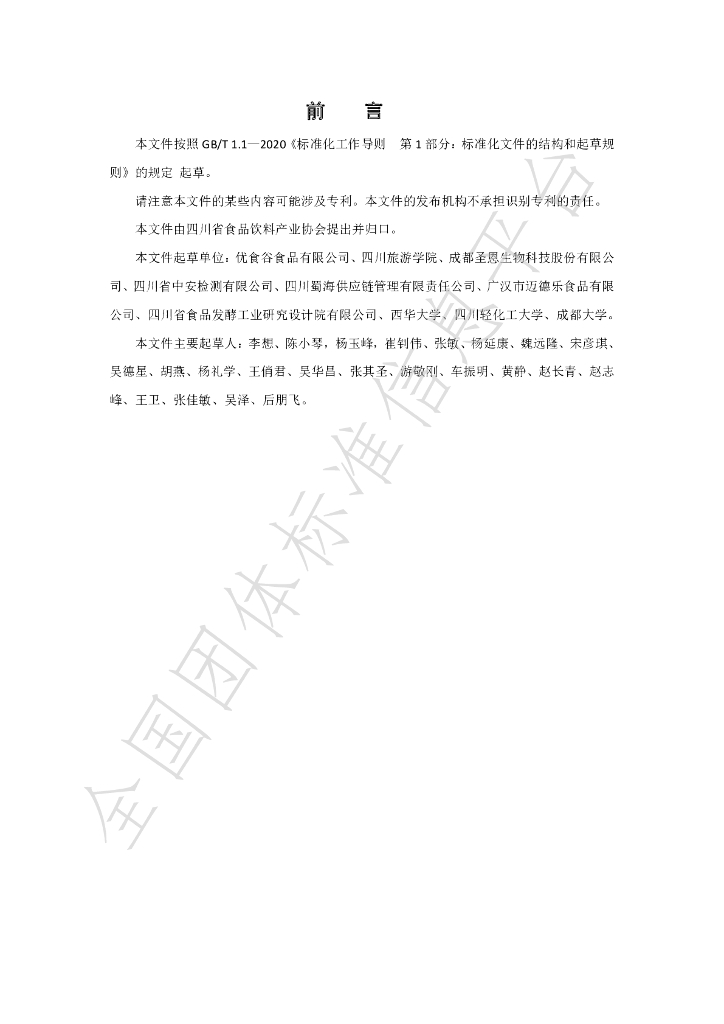 T/SCSSX 4.0-2023 标准预览