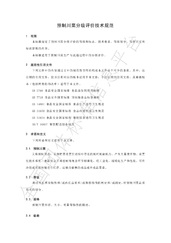 T/SCSSX 4.0-2023 标准预览