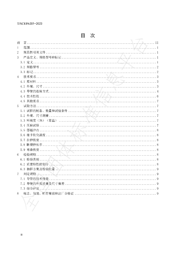 T/SCEPA 001-2023 标准预览