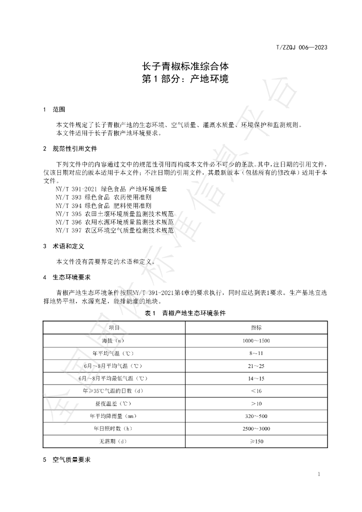 T/ZZQJ 006-2023 标准预览
