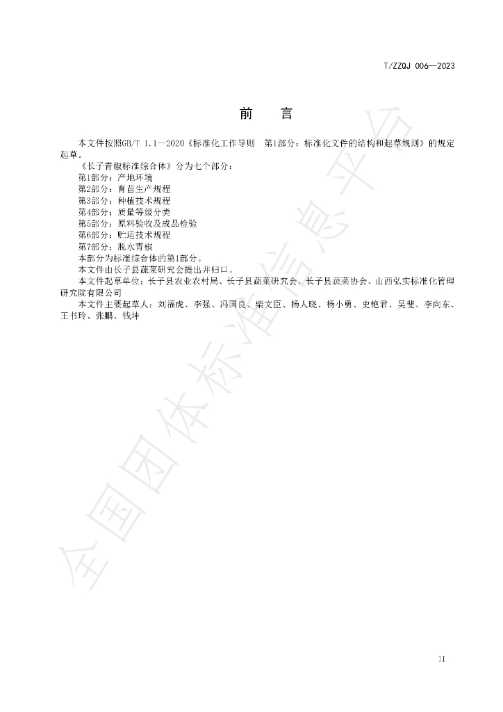T/ZZQJ 006-2023 标准预览