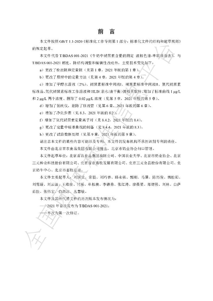 T/BDAS 001-2023 标准预览