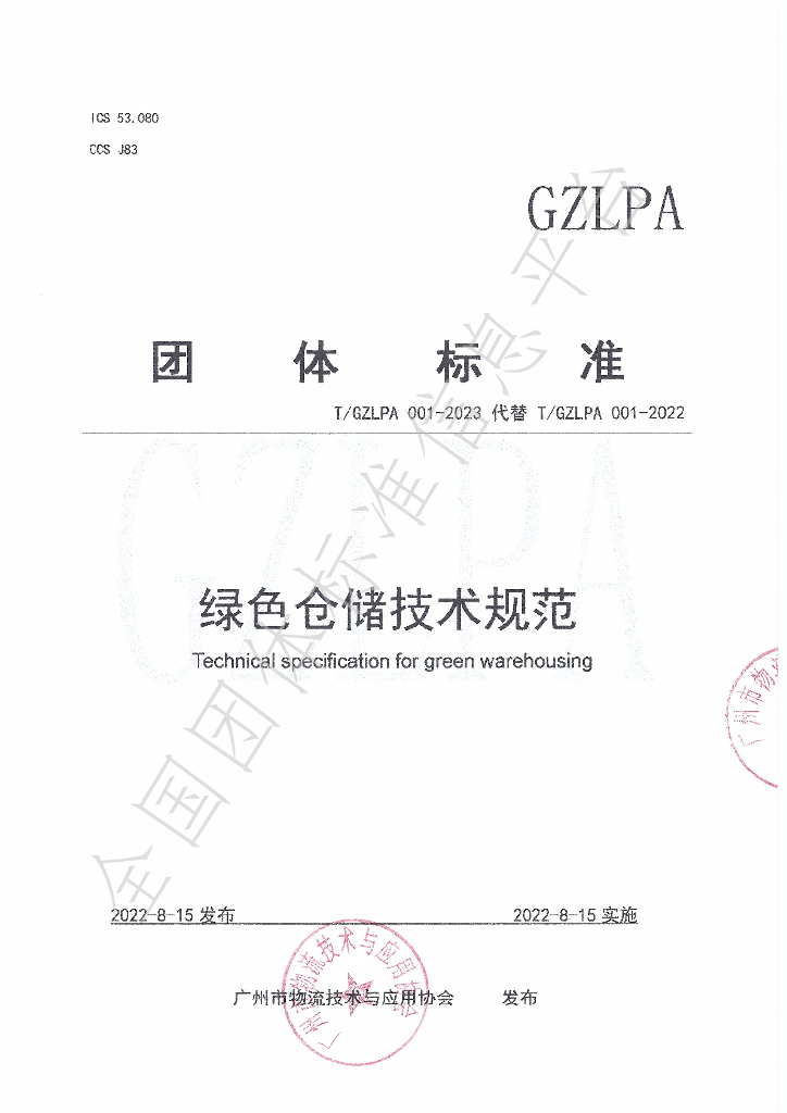 T/GZLPA 001-2023 标准预览