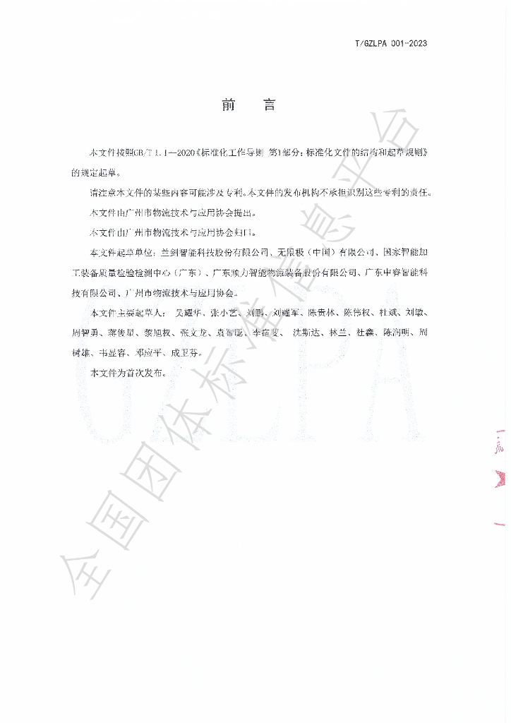 T/GZLPA 001-2023 标准预览