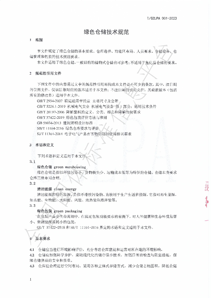 T/GZLPA 001-2023 标准预览