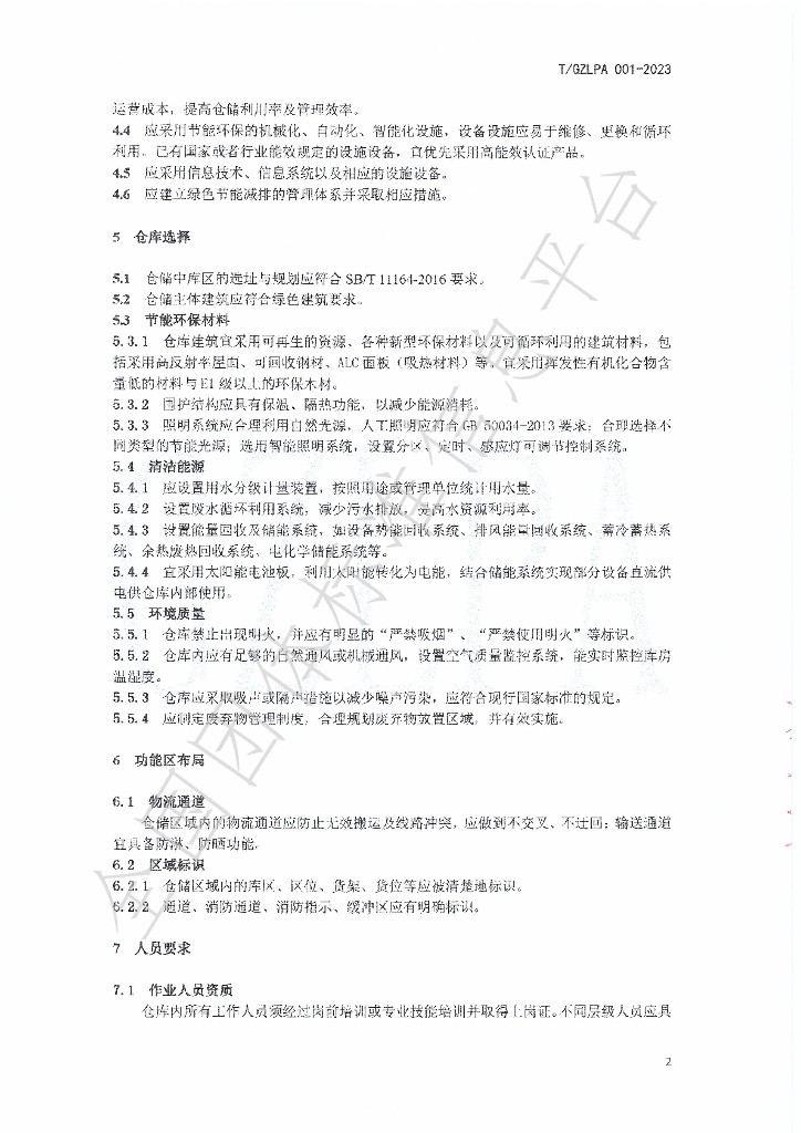 T/GZLPA 001-2023 标准预览