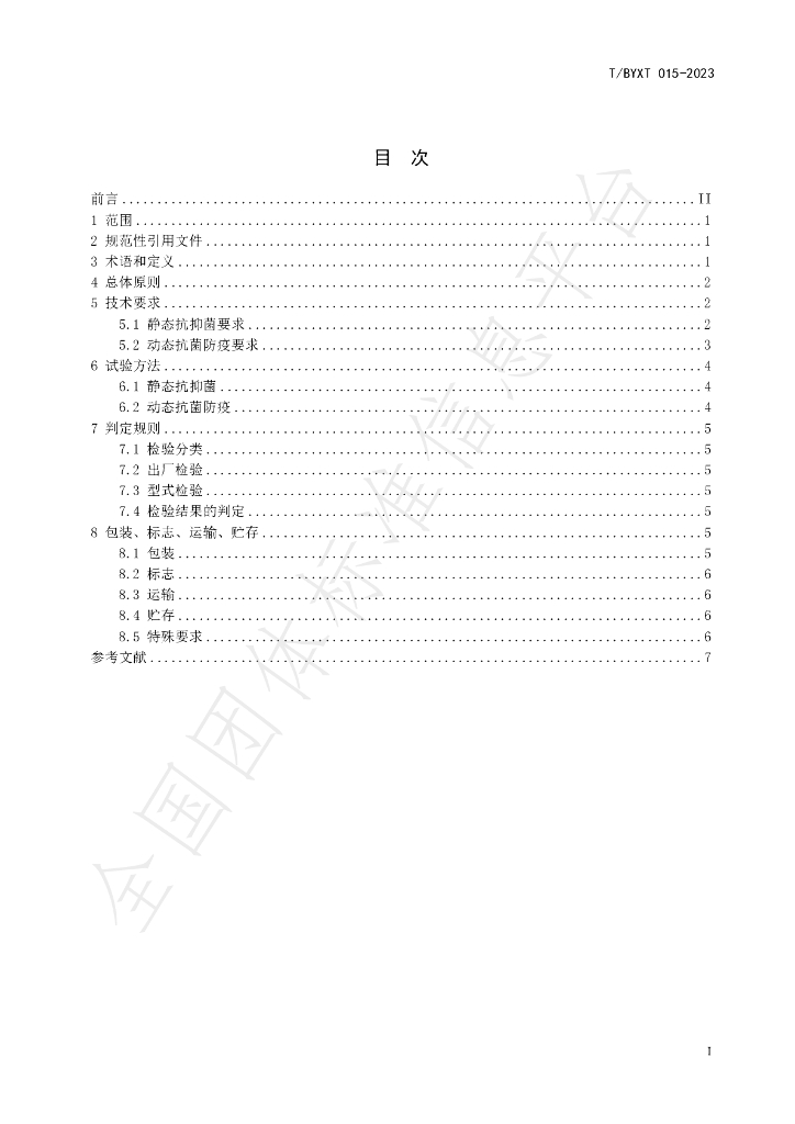 T/BYXT 015-2023 标准预览