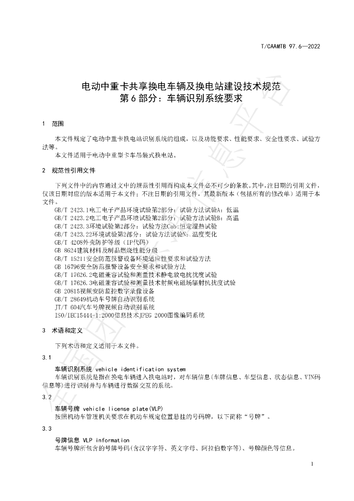 T/CAAMTB 97.6-2022 标准预览