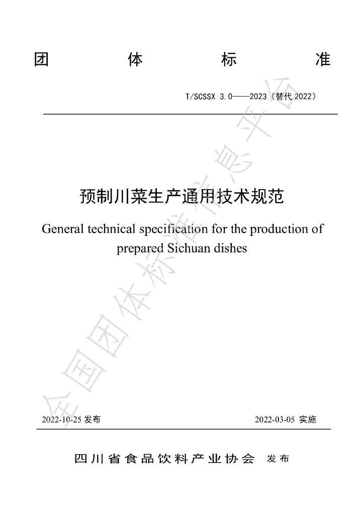 T/SCSSX 3.0-2023 标准预览