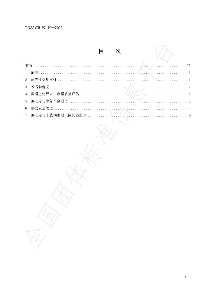 T/CAAMTB 97.10-2022 标准预览