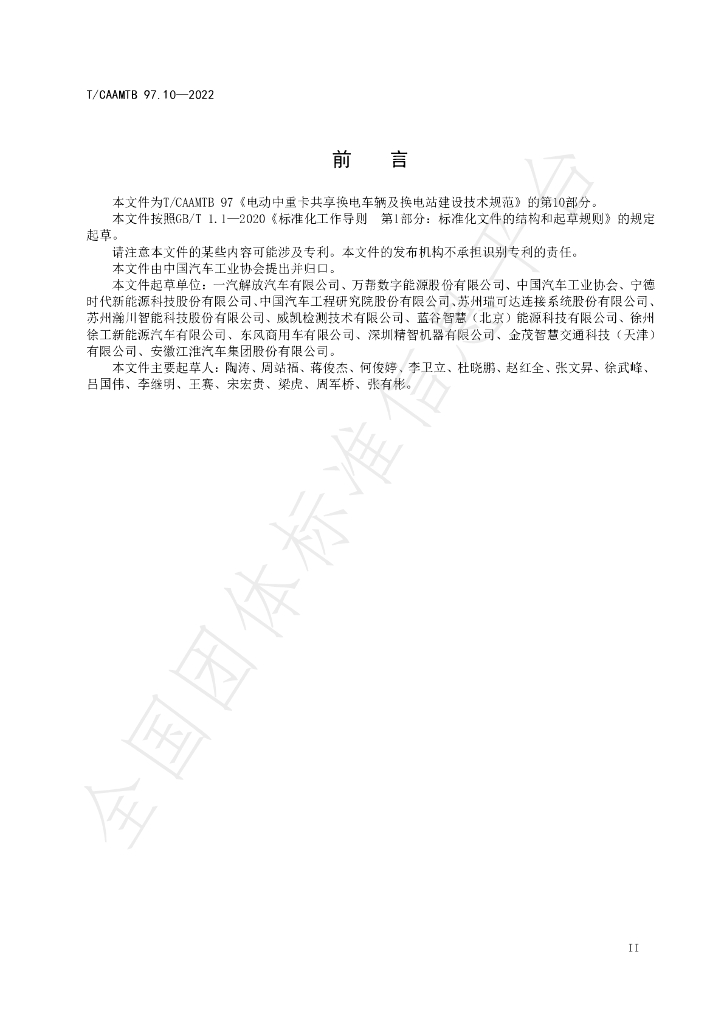 T/CAAMTB 97.10-2022 标准预览