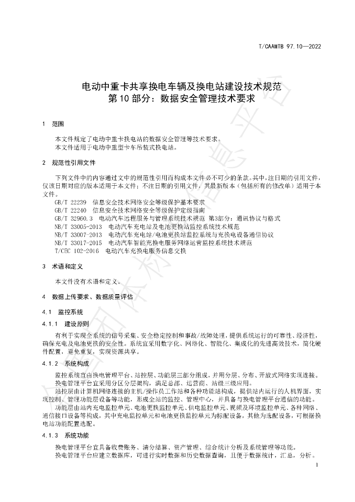 T/CAAMTB 97.10-2022 标准预览