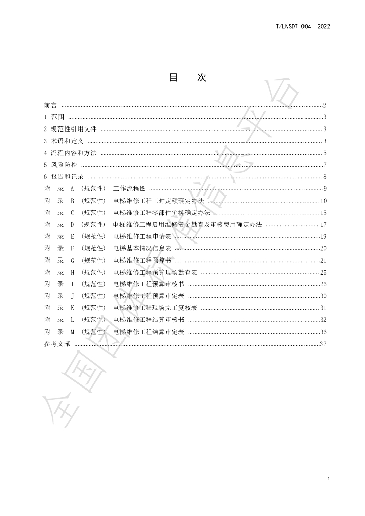 T/LNSDT 004-2022 标准预览
