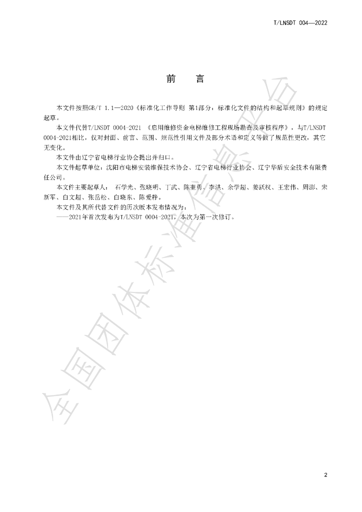 T/LNSDT 004-2022 标准预览