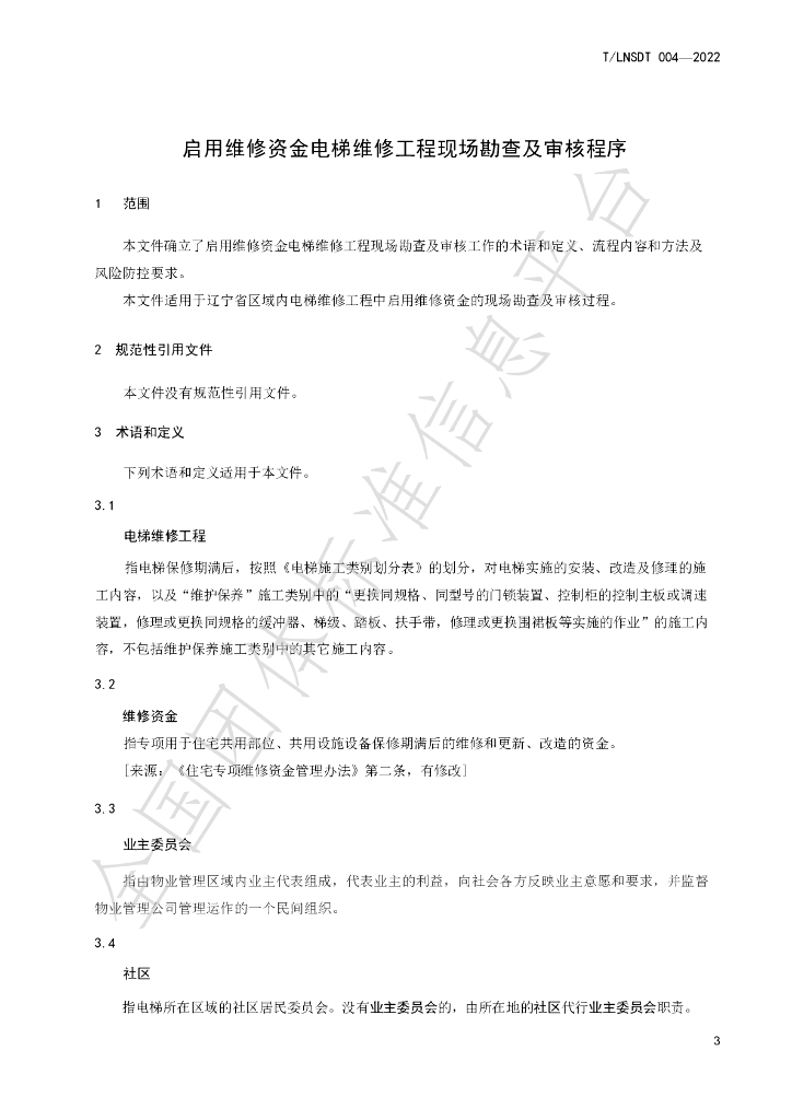 T/LNSDT 004-2022 标准预览