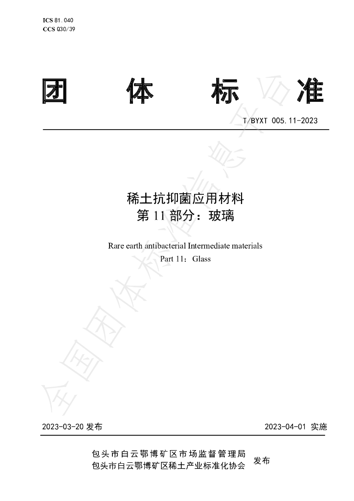 T/BYXT 005.11-2023 标准预览