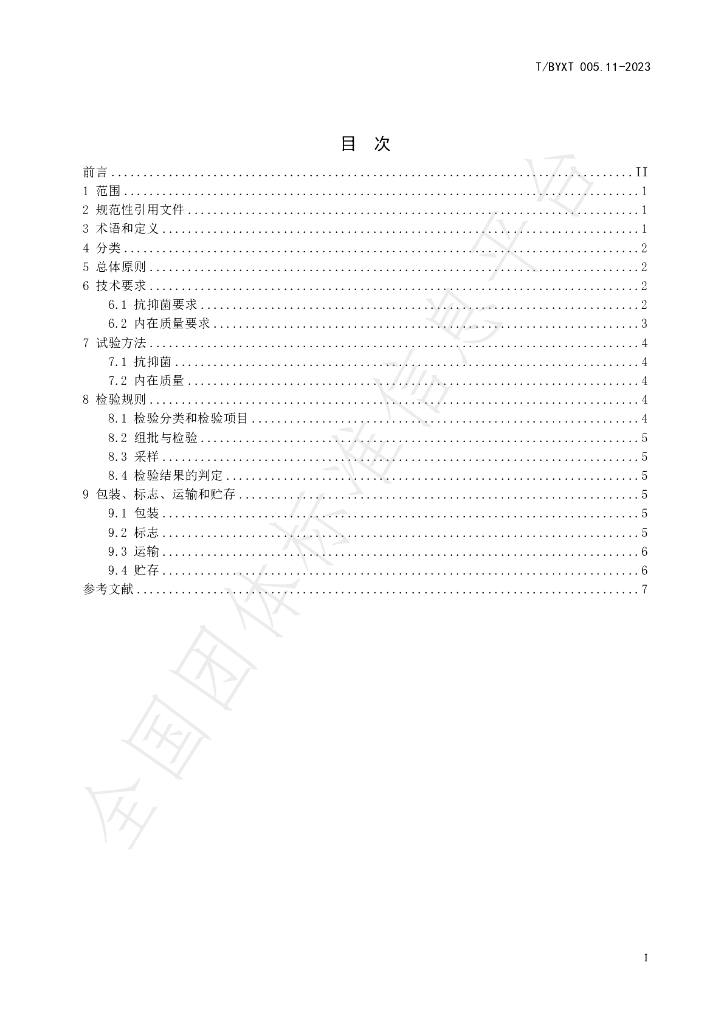 T/BYXT 005.11-2023 标准预览