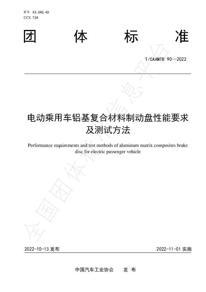 T/CAAMTB 90-2022 标准预览