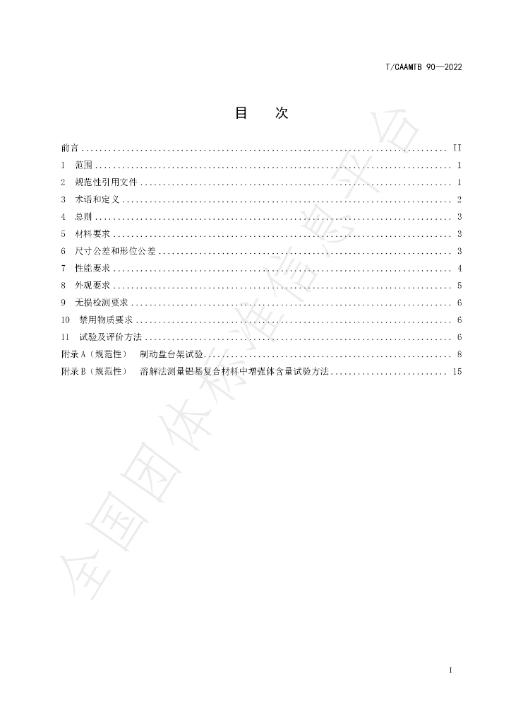 T/CAAMTB 90-2022 标准预览
