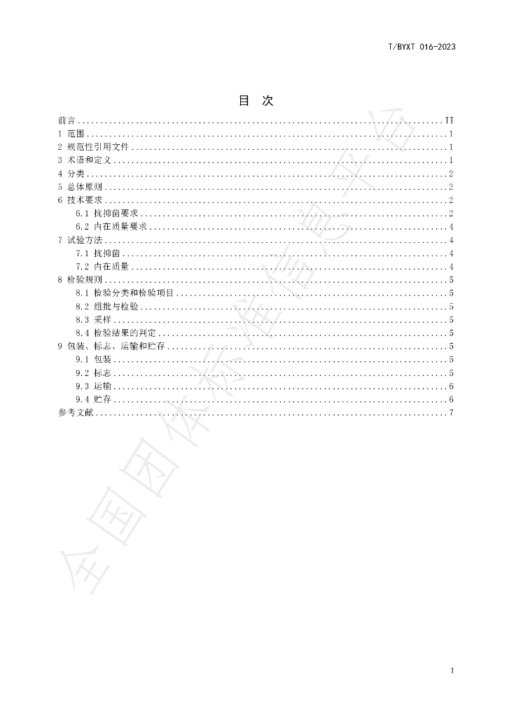 T/BYXT 016-2023 标准预览