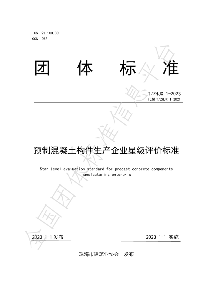 T/ZHJX 1-2023 标准预览