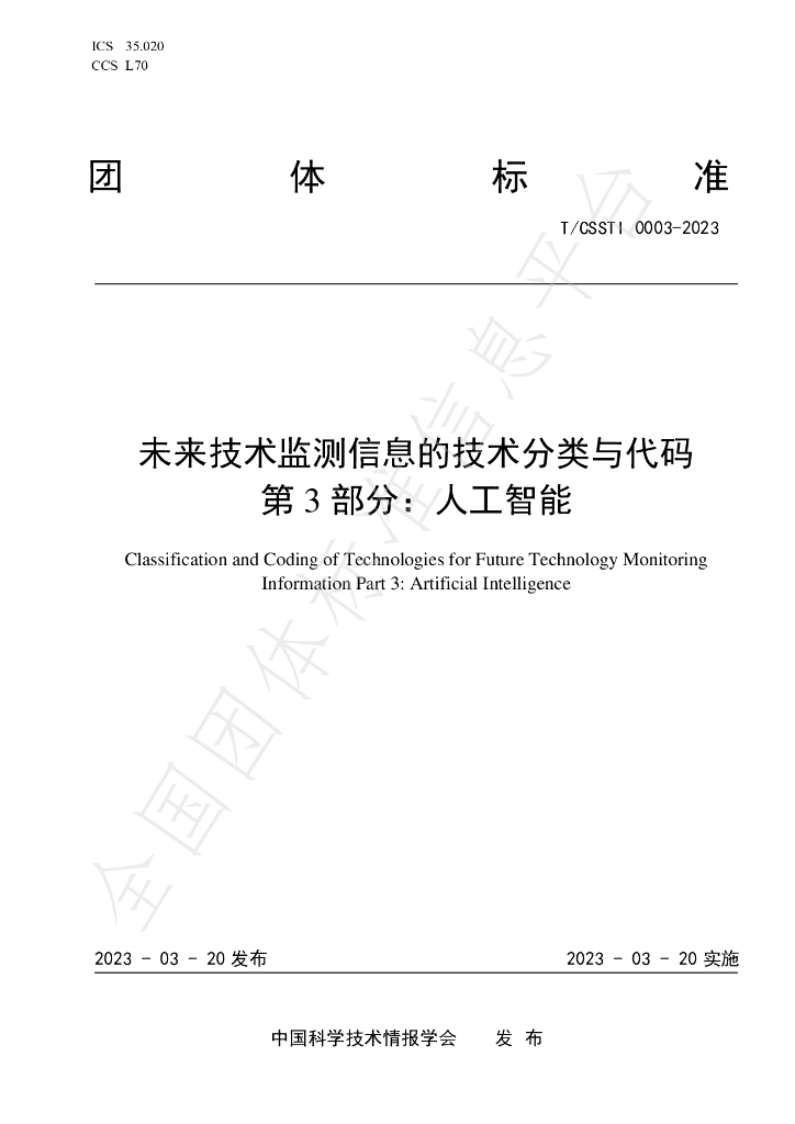 T/CSSTI 0003-2023 标准预览