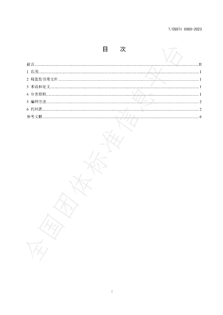 T/CSSTI 0003-2023 标准预览