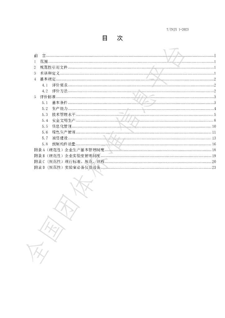 T/ZHJX 1-2023 标准预览