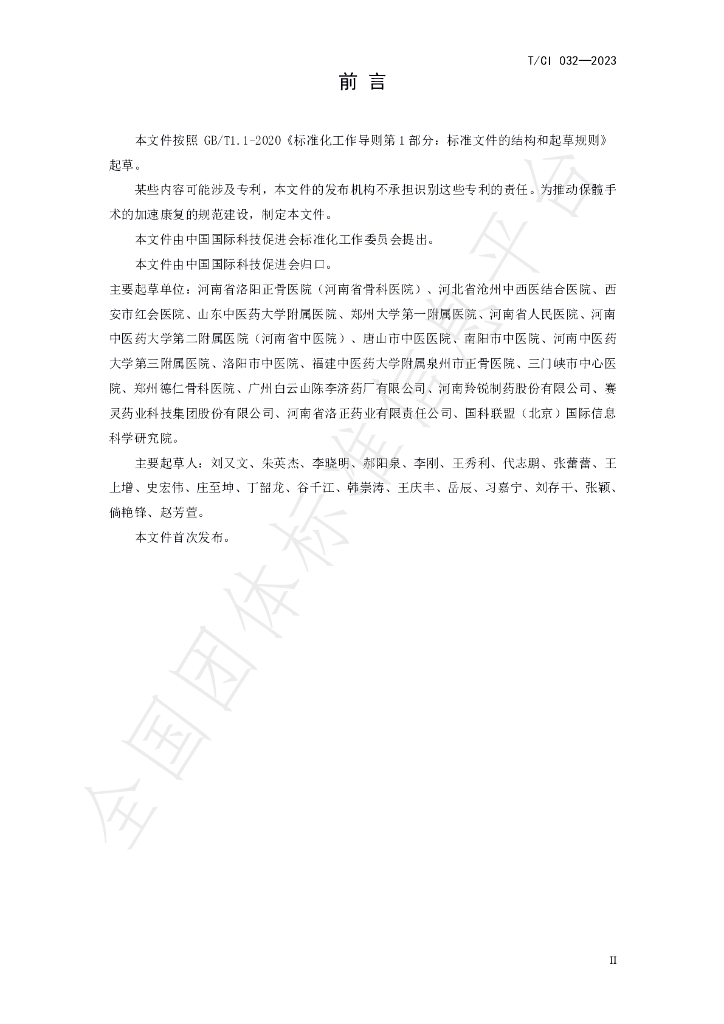 T/CI 032-2023 标准预览