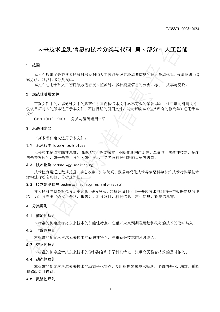 T/CSSTI 0003-2023 标准预览
